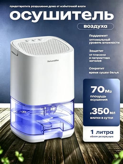 Осушитель воздуха для дома от плесени и грибка, поглотитель