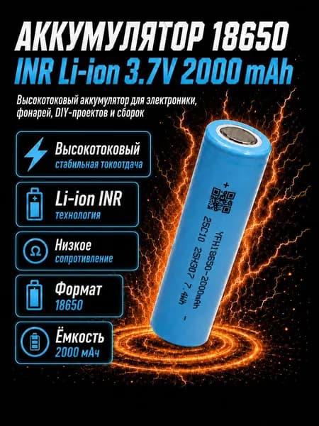 Аккумулятор 18650 высокотоковый 2000 мАч INR Li-ion 3,7v