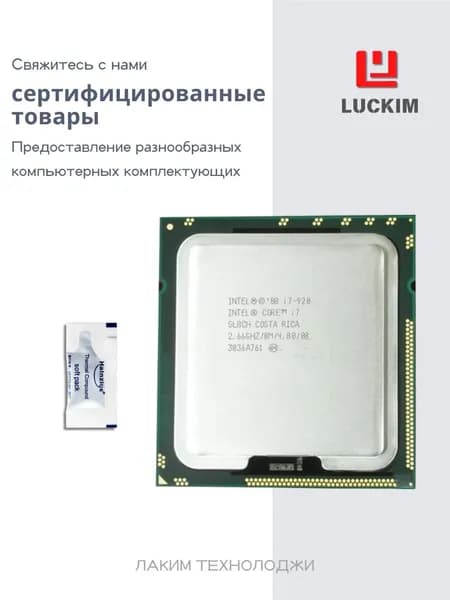 Intel Процессор i7-920 для настольного ПК - LGA 1366, 4 ядра, 8 потоков, Базовая частота 2.66ГГц, 8МБ кэша, 130W OEM (без кулера)