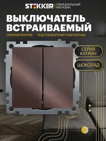 Выключатель двухклавишный / Выключатель встраиваемый 250В 10А (механизм), шоколад мокко, Катрин Stekker GLS10-7104-04 49019