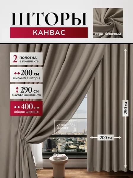 Шторы канвас 400х290 см для спальни и гостиной 200*290см