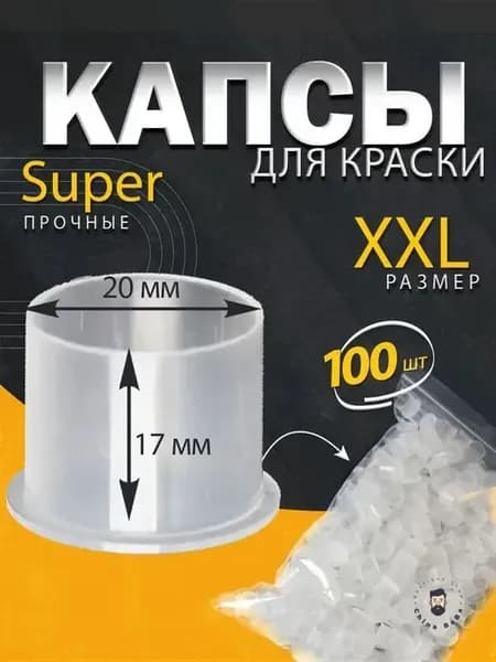 Колпачки (капсы) XXL под тату краску прозрачные, eмкости для…