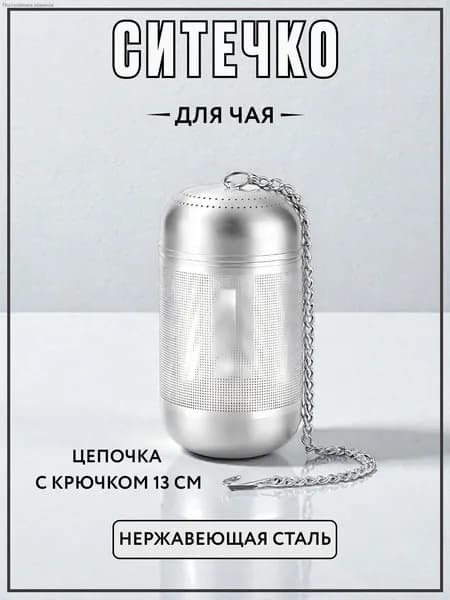 Ситечко для заваривания чая