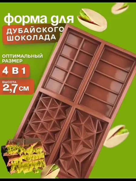 Форма для дубайского шоколада