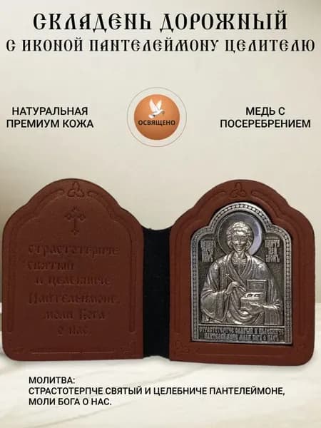 Складень с иконой Пантелеймон Целитель