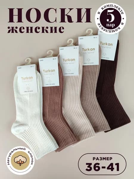 Носки женские туркан, 5 пар