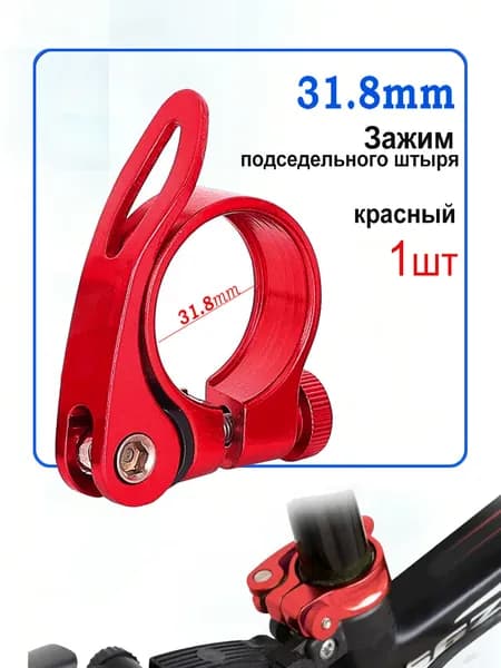 Зажим для Подседельного штыря Велосипеда, Алюминиевый 31.8mm