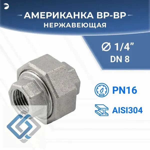 Newkey Американка вр/вр нержавеющая, AISI304 DN8 (1/4") дюйма, (CF8M), PTFE, PN16