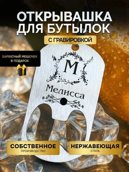 Открывашка для пива бутылок брелок открывалка Мелисса