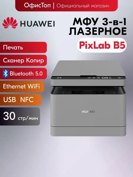 МФУ Лазерное Huawei PixLab B5, серый