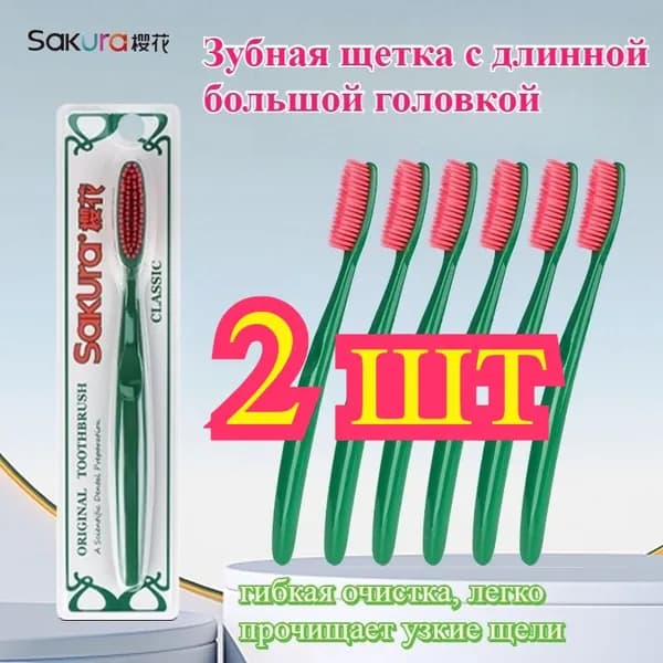 Зубная щетка с длинной большой головкой(2 шт-зеленый-красный)