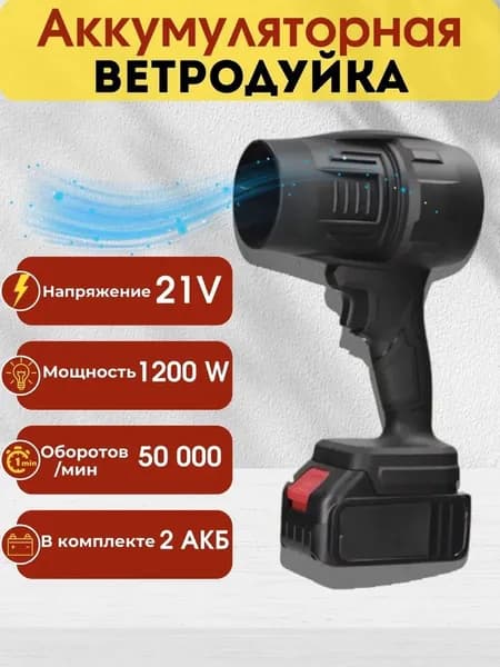 Воздуходувка аккумуляторная
