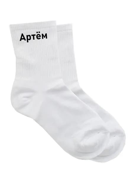Носки с именем Артем