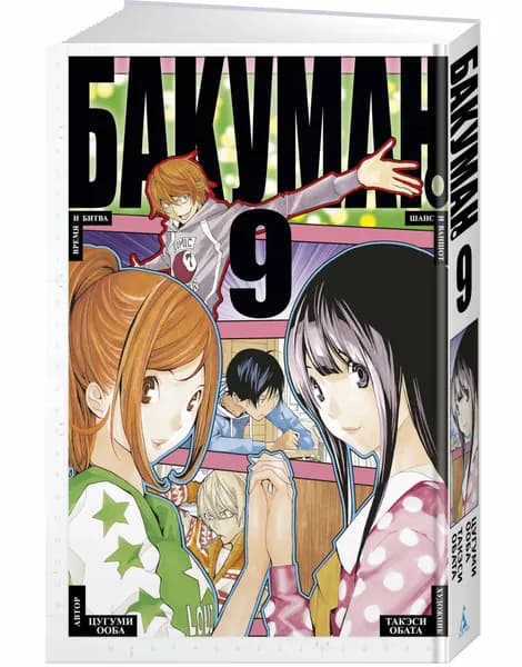 Бакуман. Кн. 9