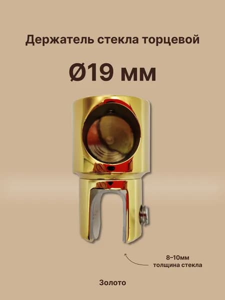 Держатель труба-стекло торцевой, для штанги 19 мм, цинк/золото