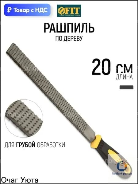 FIT Рашпиль по дереву 200 мм плоский