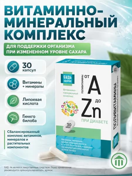 Будь Здоров! Витаминно-минеральный комплекс от А до Цинка при диабете, витамины для диабетиков и снижения сахара, 30 капсул 510 мг