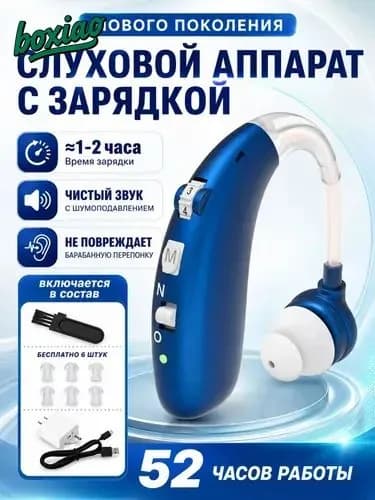 Слуховой аппарат усилитель звука для пожилых и слабослышащих с зарядкой