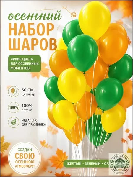 Пастельные шары 30 см, 20 штук, желтый/зеленый/оранжевый, качественный набор Моя Усадьба
