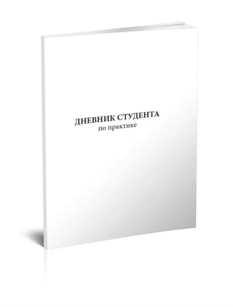 Дневник студента по практике