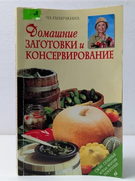 Домашние заготовки и консервирование
