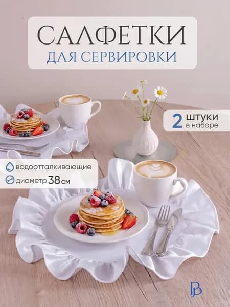 Салфетки на стол круглые 38см тканевые с рюшей 2шт
