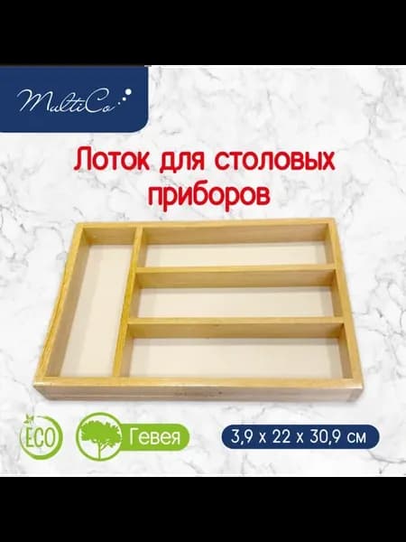 Лоток для столовых приборов Гевея