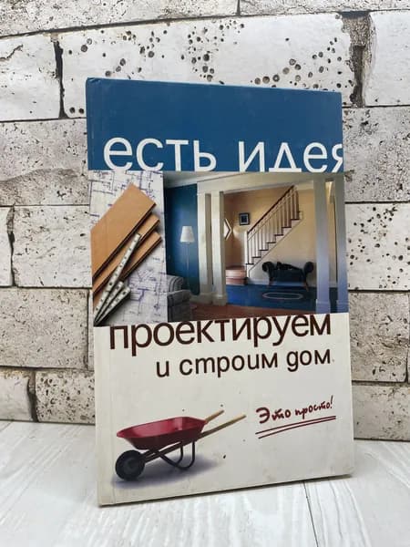 Молчанов В. М. Проектируем и строим дом. Это просто! Феникс 2005г | Молчанов В.