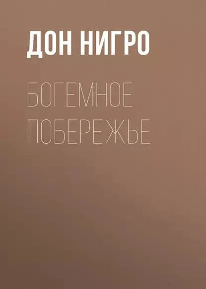 Богемное побережье | Нигро Дон | Электронная книга