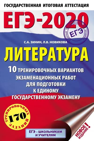 ЕГЭ-2020. Литература. 10 тренировочных вариантов экзаменационных работ для подготовки к единому государственному экзамену | Зинин Сергей Александрович, Новикова Лариса Васильевна | Электронная книга