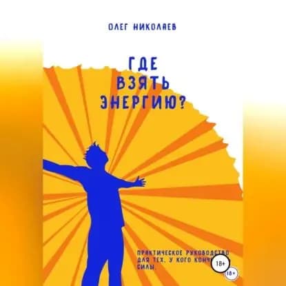 Где взять энергию? | Олег Николаев | Электронная аудиокнига