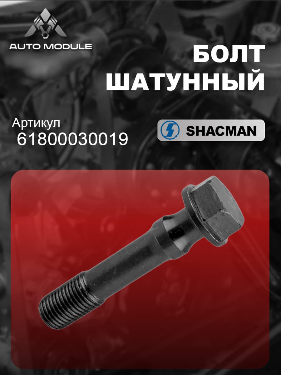 Болт M14x68 шатунный SHACMAN WP12 Евро3 QinYan