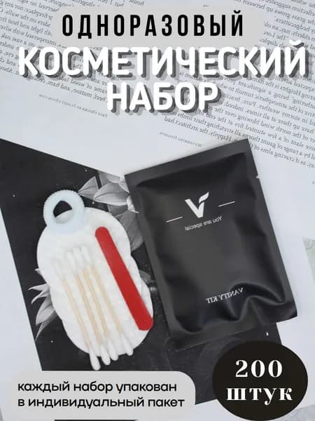 Одноразовый косметический набор Black, комплект 200 шт