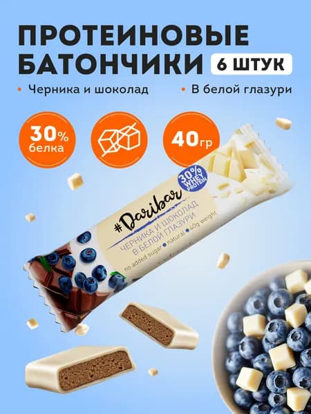 Протеиновые батончики без сахара пп глазированные Dari Bar вкус черника шоколад 6 шт по 40 гр