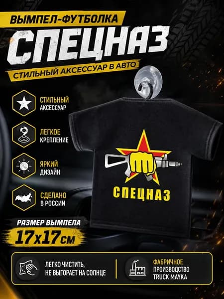 Вымпел-футболка Спецназ