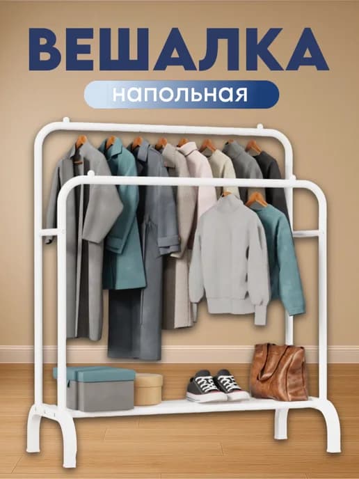 Вешалка напольная для одежды металлическая