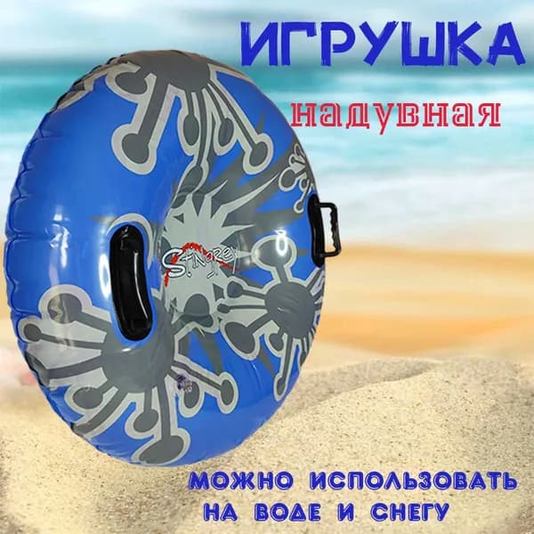 Надувная игрушка для снега и воды