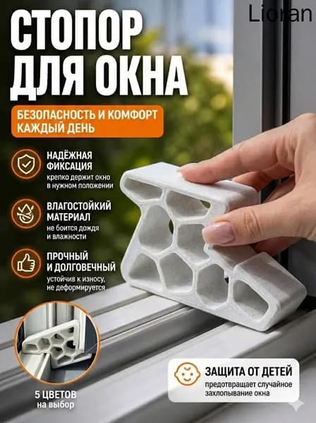 Гребенка - фиксатор ограничитель на окно, фиксатор открытия окна
