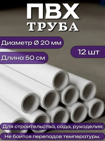 Труба ПВХ, длина 50 см, диаметр 20 мм, набор 12 шт