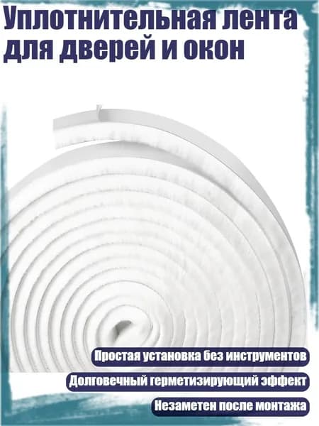 Уплотнительная лента для дверей и окон, Белый