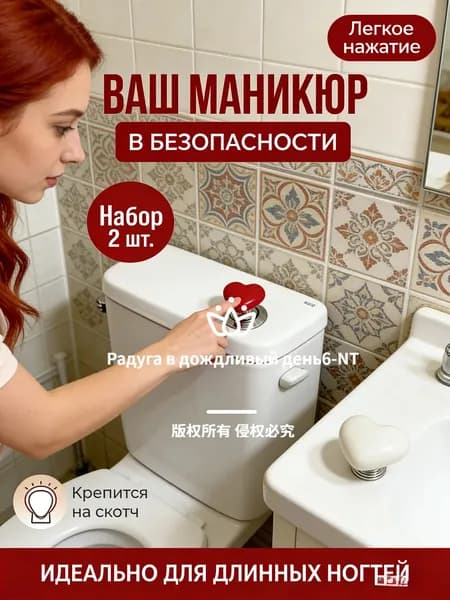 Кнопка-помощник для смыва унитаза в форме сердца, набор 2 шт; незаменимый аксессуар для длинных ногтей и маникюра, накладка на бачок.