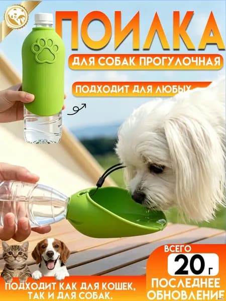 Поилка для собак и кошек прогулочная,уплотнением, не протекает, поилка для собак дорожная