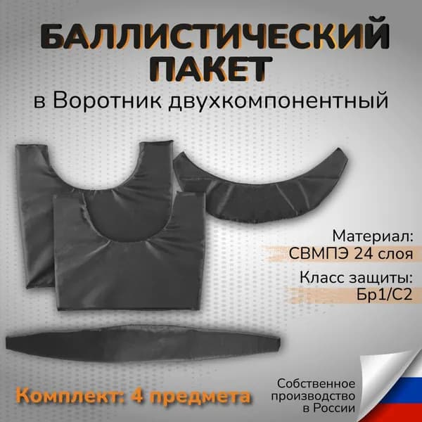 Баллистический пакет СВМПЭ в тактический воротник двухкомпонентный Класс защиты Бр1 С2