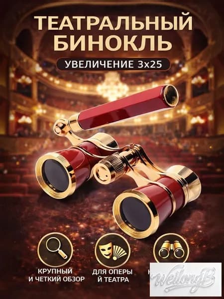 Бинокль театральный Veber Opera БГЦ 3x25 красный/золотой
