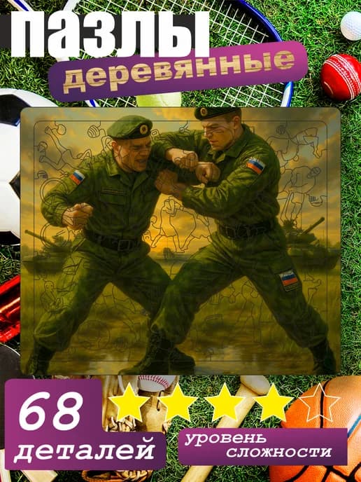 Пазл, Армейский рукопашный бой