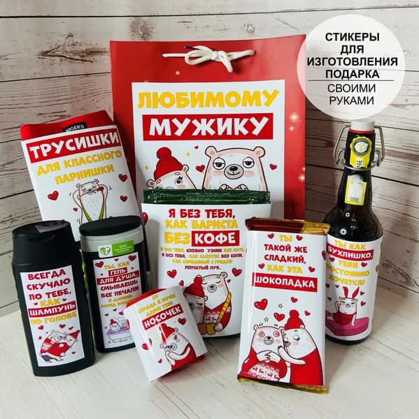 Стикеры для изготовления подарочного набора - Любимому мужику, моему любимому мужчине. Boorsch