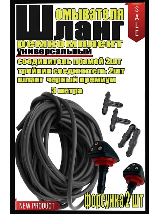 Шланг ( форсунки+рем комплект ) омывателя лобового стекла