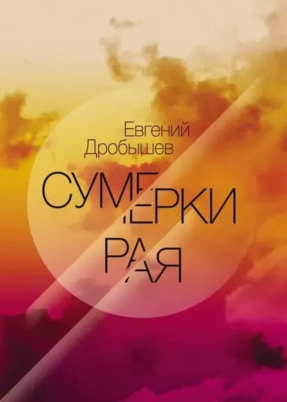 Сумерки рая (сборник) | Дробышев Евгений | Электронная книга