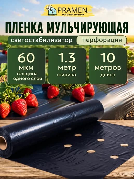 Пленка мульчирующая полиэтиленовая укрывная с перфорацией