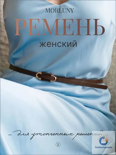 MORLUNY Ремень morluny